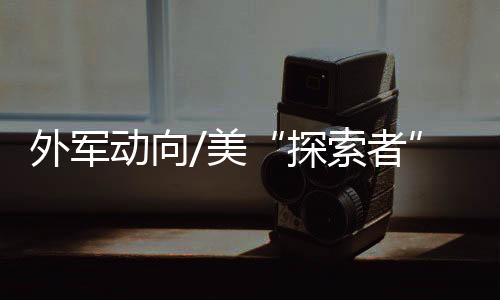 探索者配备多型传感装置