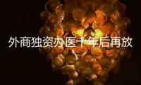 外商独资办医十年后再放开
，能否成为搅动市场的“鲇鱼”