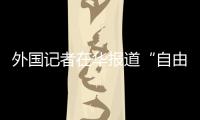 外国记者在华报道“自由度”降低？汪文斌
：这是抹黑造谣、故意找茬