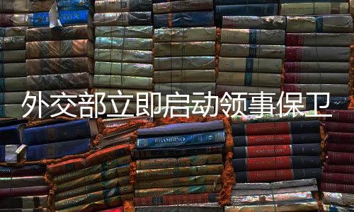 民暂加强防范和应急准备