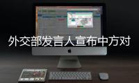 外交部发言人宣布中方对欧盟有关机构和人员实施制裁