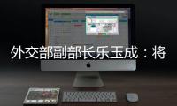 外交部副部长乐玉成：将中格关系发展机遇转化为更多合作成果