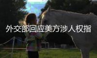 外交部回应美方涉人权指责
：最大的人权莫过于生命权