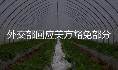 外交贸易战没有赢家