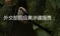 外交部回应美涉疆指责	：如果有真凭实据，拿出来！