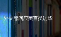 外交部回应美官员访华 重申台湾问题是不可逾越红线