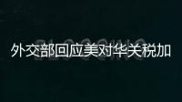 外交部回应美对华关税加征至245%：中方不愿打，但也绝不怕打