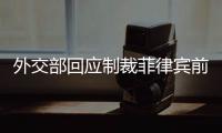 外交部回应制裁菲律宾前参议员
�：损害中国利益必然要付出代价