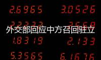 外交部回应中方召回驻立陶宛大使�：一个中国原则的含义不容歪曲