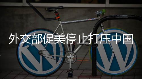 外交公平、部促从法律层面讲