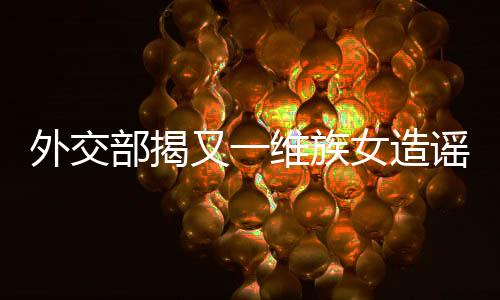 BBC还把没有查证的原因