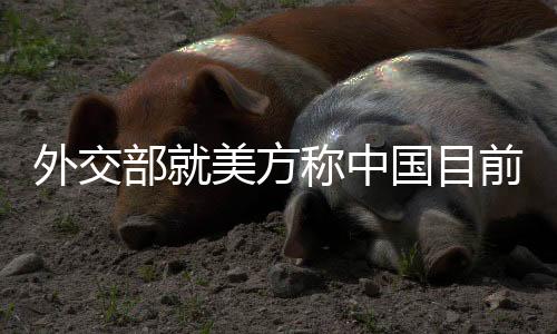 部美称由于中方对美关税反制