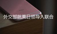外交部就美日领导人联合声明涉华内容
	、克里访华情况等答问