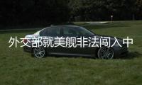 外交部就美舰非法闯入中国西沙领海
、巴以局势等答问