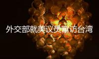 外交部就美议员窜访台湾
�、中澳关系等问题答记者问