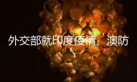 外交部就印度疫情�、澳防长涉台言论等答记者问