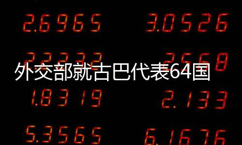 古巴代表64个国家做共同发言