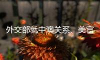 外交部就中澳关系、美官员称“外交抵制”北京冬奥会等答问