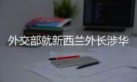 外交部就新西兰外长涉华积极表态、日本核污水排海等答问
