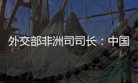 外交部非洲司司长：中国抗疫物资捐赠对非洲实现全覆盖