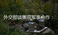 外交部谈美菲军事合作
：引狼入室只会引火烧身