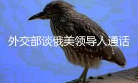 外交部谈俄美领导人通话
：乐见一切通往停火的努力