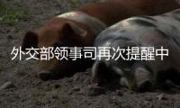 外交部领事司再次提醒中国公民暂勿前往伊朗、以色列