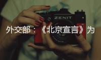 外交部：《北京宣言》为巴勒斯坦人民带来了宝贵希望