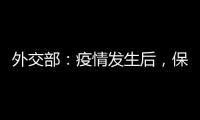 外交部�：疫情发生后，保障了康明凯迈克尔的安全健康