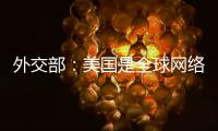 外交部�
：美国是全球网络安全最大威胁