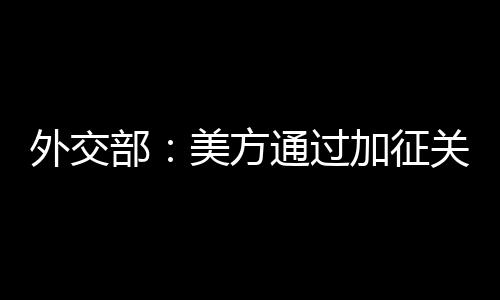 过加反而对中国抹黑推责
