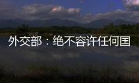 外交部：绝不容许任何国家插手台湾问题
