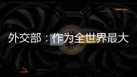 外交部
：作为全世界最大的“黑客帝国” 美国是典型的“贼喊捉贼”