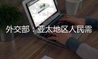 外交部：亚太地区人民需要的是增长和就业
，而不是潜艇和火药