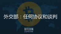 外交部
�：任何协议和谈判都不应当损害第三方的利益