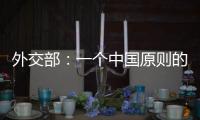 外交部：一个中国原则的含义不容歪曲 敦促立方切实履行承诺