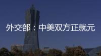 外交部：中美双方正就元首会晤有关具体安排保持密切沟通