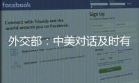 外交部：中美对话及时有益 加深相互理解
