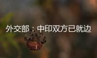 外交部
�：中印双方已就边境问题达成解决方案