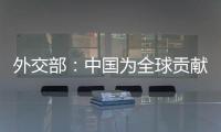 外交部：中国为全球贡献了四分之一的新增绿化面积