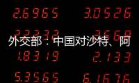 外交部：中国对沙特、阿曼、科威特、巴林4国试行免签