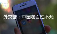 外交部：中国老百姓不允许一些外国企业吃中国的饭、砸中国的碗