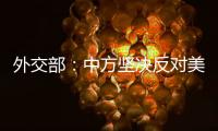 外交部
：中方坚决反对美方无理取消中国留学生签证