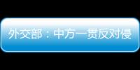 外交部：中方一贯反对侵犯损害他国正当权益的行为
