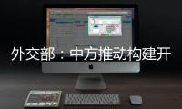外交部�：中方推动构建开放型世界经济这一立场不会改变