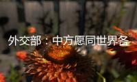 外交部	：中方愿同世界各国继续携手 为实现人人得享人权的崇高目标不懈努力