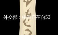 外交部：中方正在向53个有需求的国家提供疫苗无偿援助