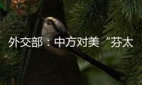 外交部：中方对美“芬太尼关税”有关反制措施仍然有效