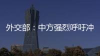 外交部：中方强烈呼吁冲突当事方立即停火止战，特别是以色列