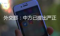 外交部�
：中方已提出严正交涉
，敦促美方停止插手台湾问题